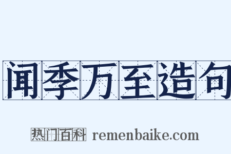 闻季万至造句是什么意思的图片